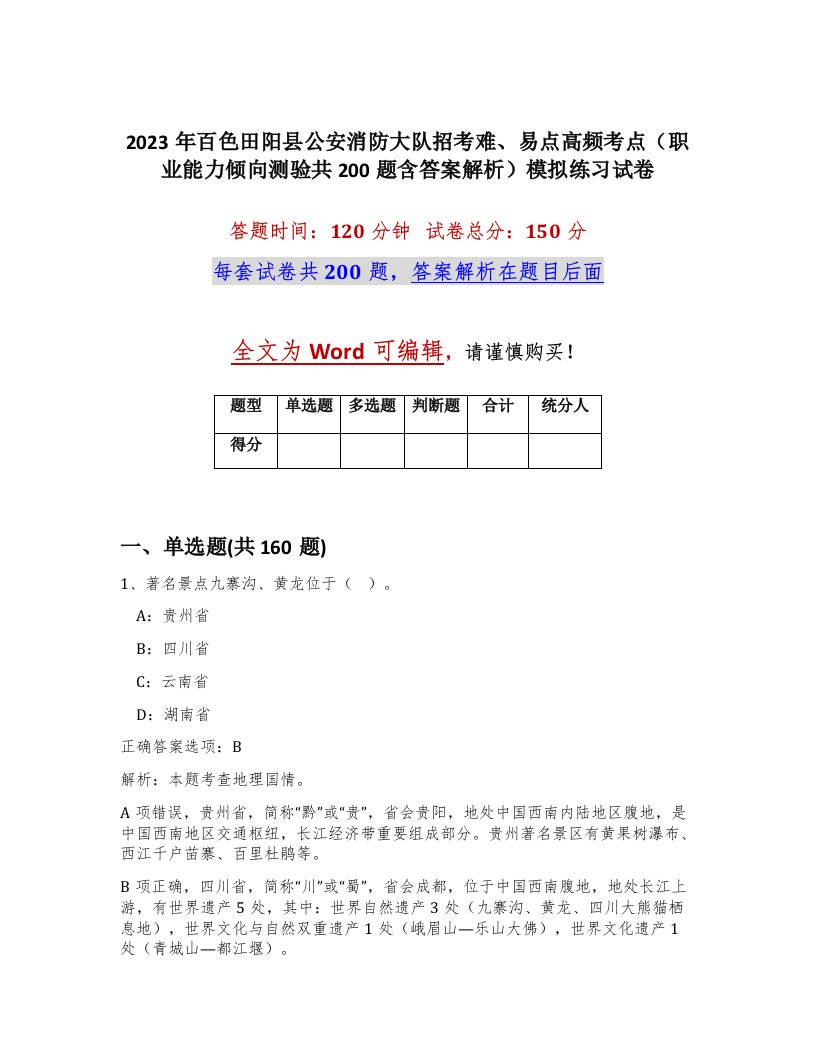 2023年百色田阳县公安消防大队招考难易点高频考点职业能力倾向测验共200题含答案解析模拟练习试卷