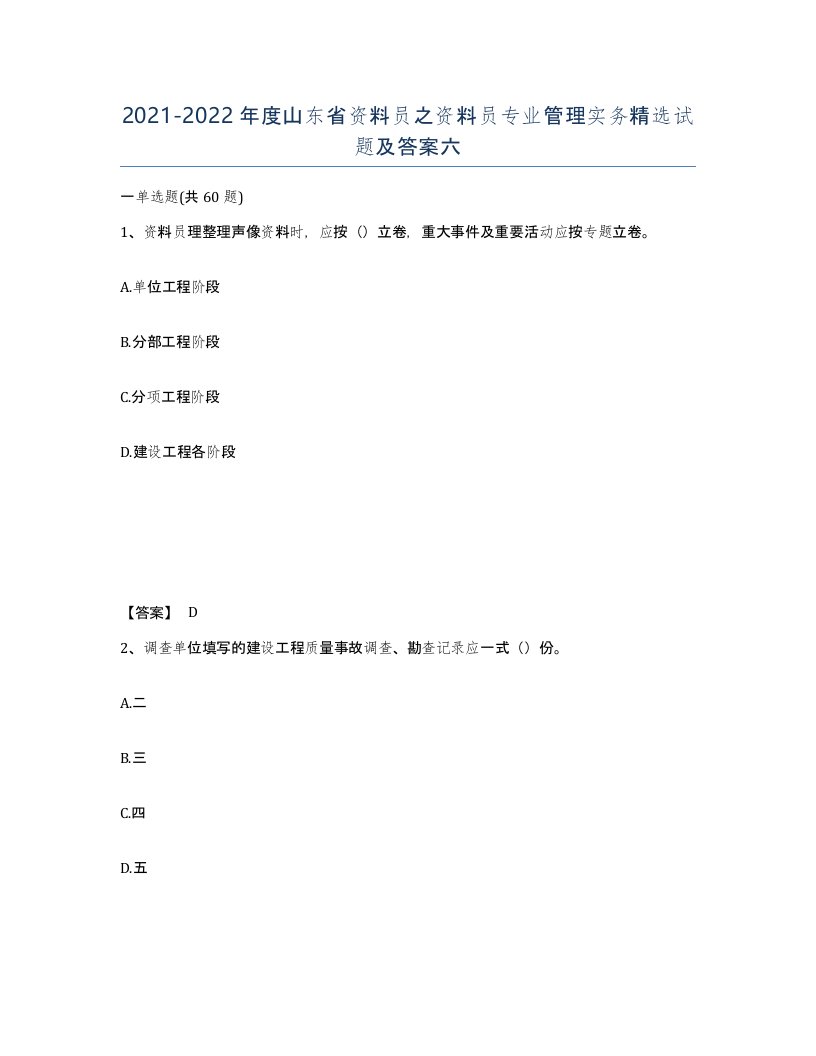 2021-2022年度山东省资料员之资料员专业管理实务试题及答案六