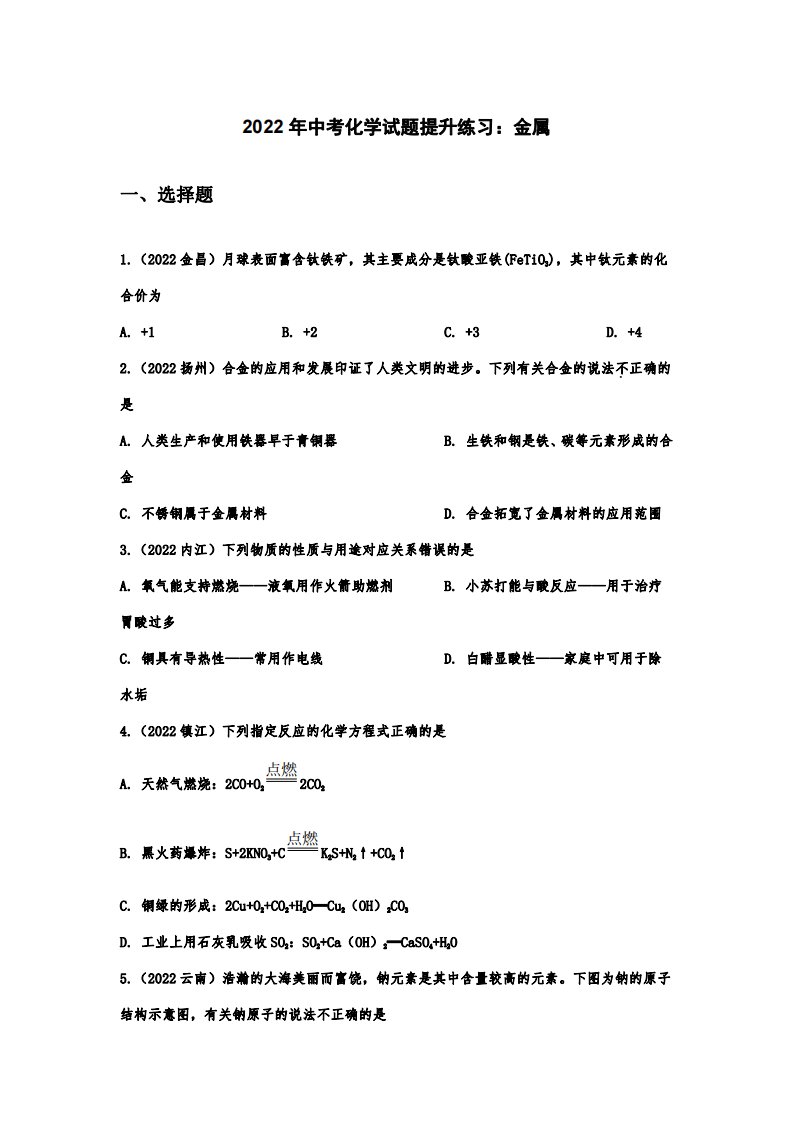 2022年中考化学试题提升练习金属（PDF版）