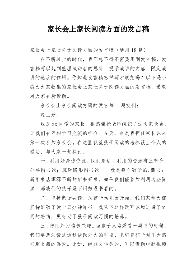 家长会上家长阅读方面的发言稿