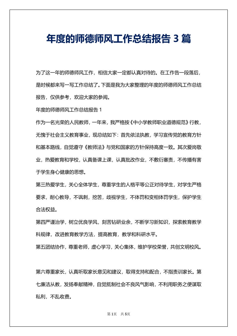 年度的师德师风工作总结报告3篇