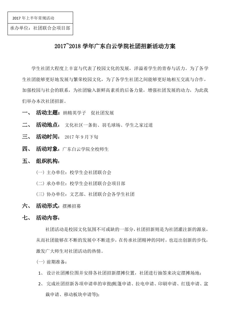 社团招新活动方案