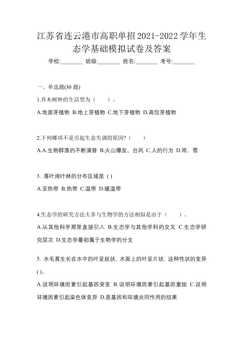 江苏省连云港市高职单招2021-2022学年生态学基础模拟试卷及答案