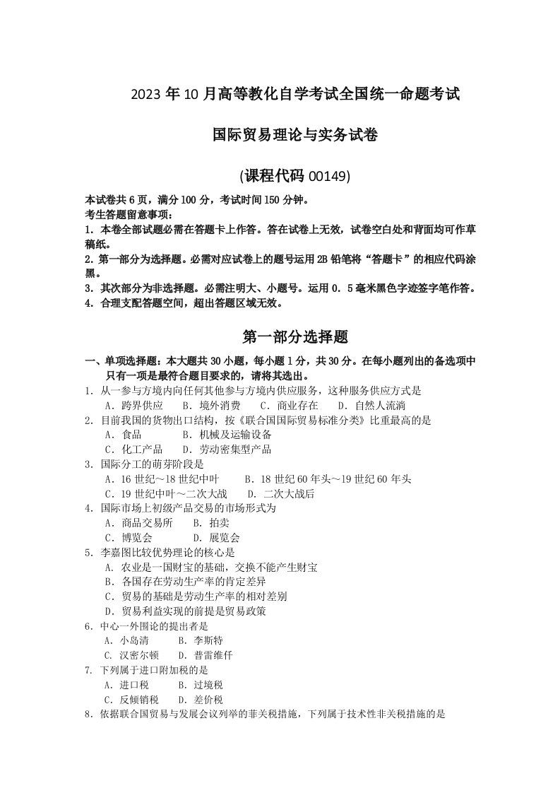 2023年10月自考00149国际贸易理论与实务试题及答案含评分标准