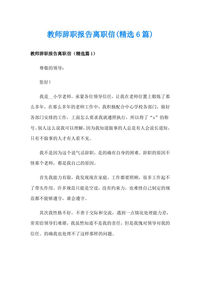 教师辞职报告离职信(精选6篇)