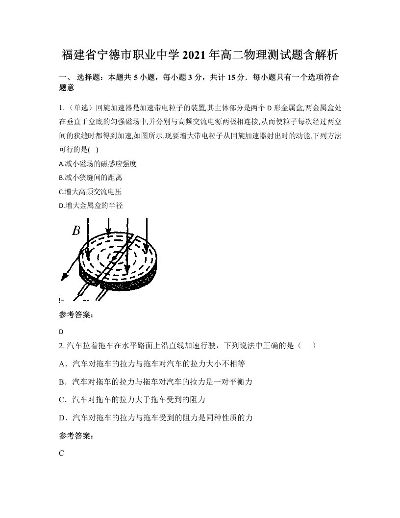 福建省宁德市职业中学2021年高二物理测试题含解析