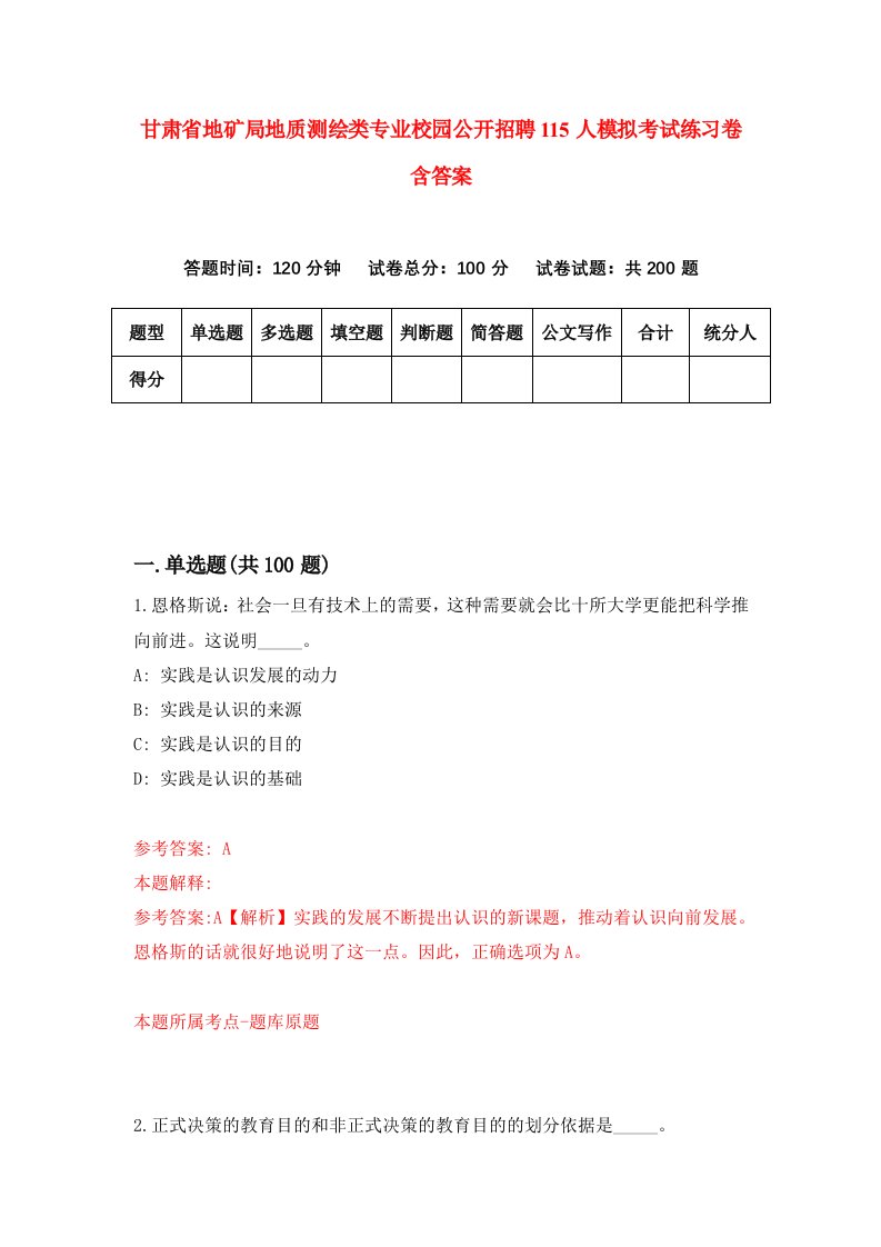 甘肃省地矿局地质测绘类专业校园公开招聘115人模拟考试练习卷含答案2