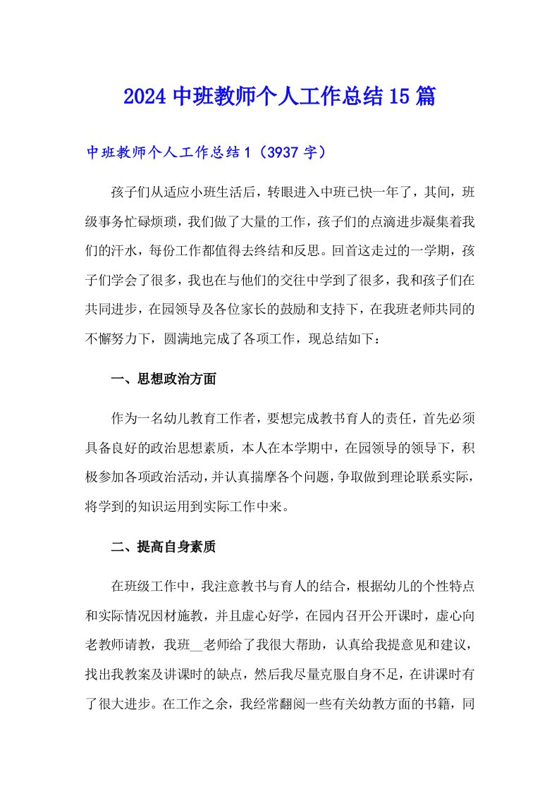 2024中班教师个人工作总结15篇【整合汇编】