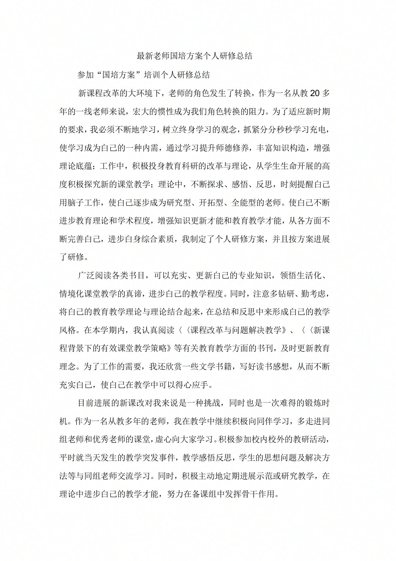 教师国培计划个人研修总结