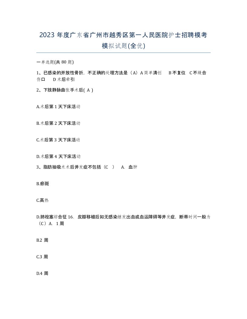 2023年度广东省广州市越秀区第一人民医院护士招聘模考模拟试题全优