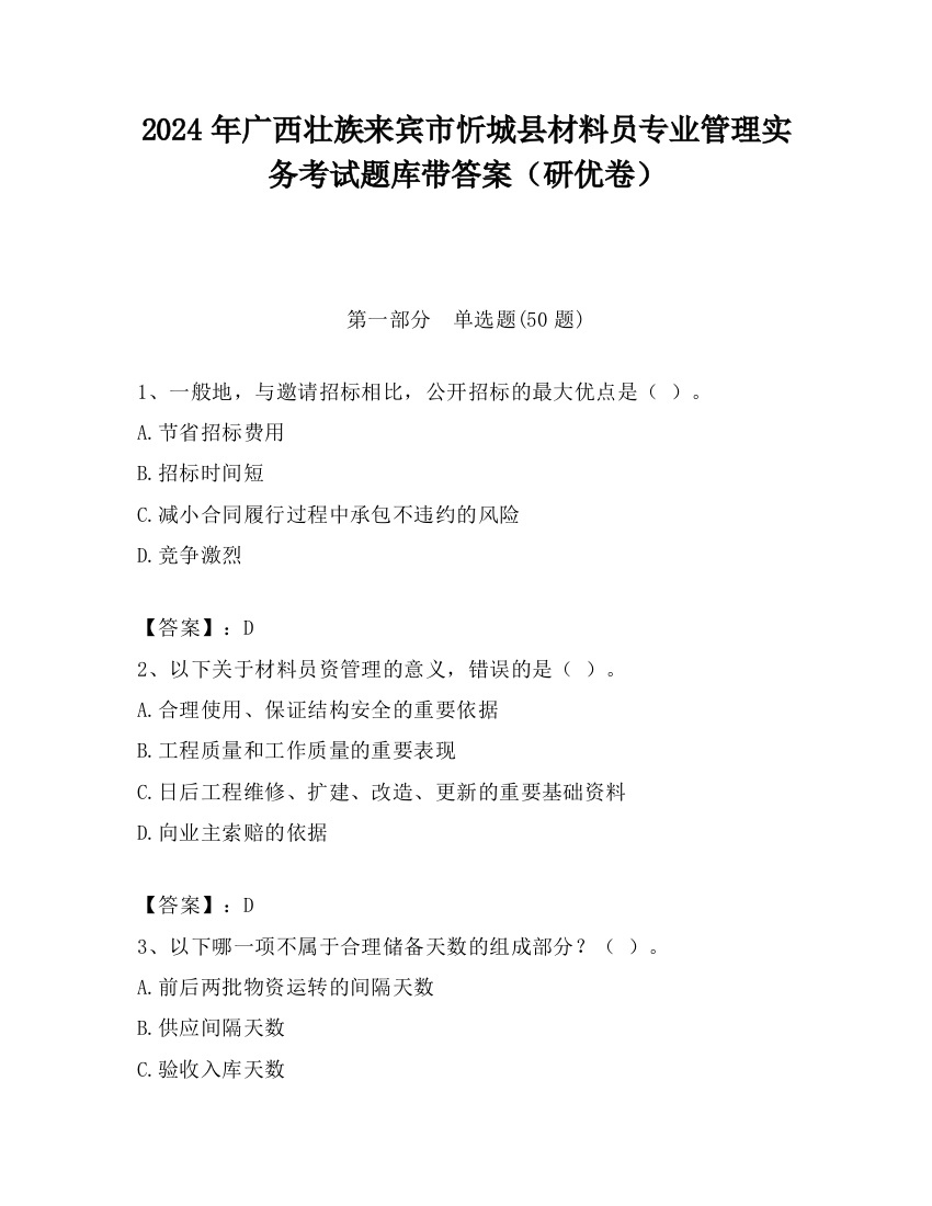 2024年广西壮族来宾市忻城县材料员专业管理实务考试题库带答案（研优卷）