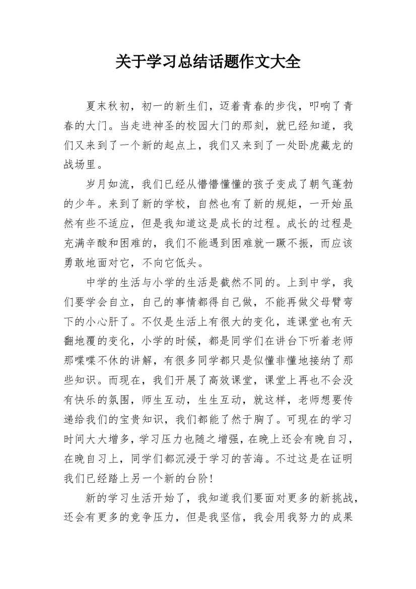 关于学习总结话题作文大全