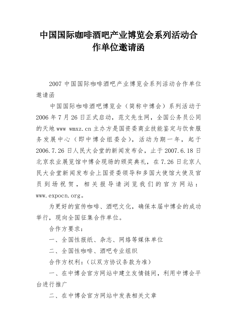 中国国际咖啡酒吧产业博览会系列活动合作单位邀请函