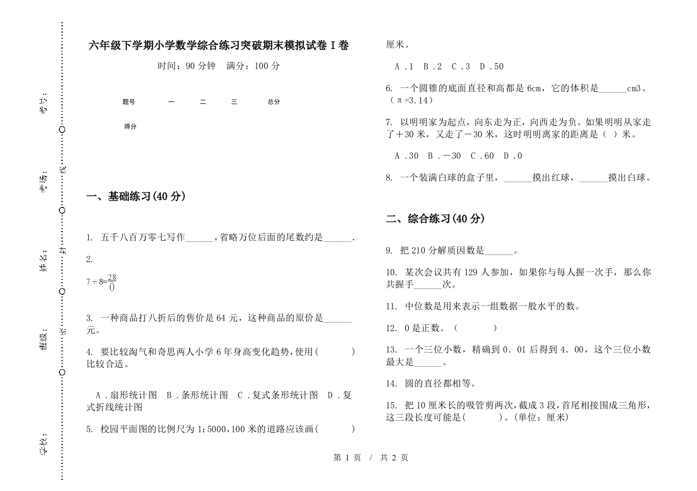 六年级下学期数学综合练习突破期末模拟试卷