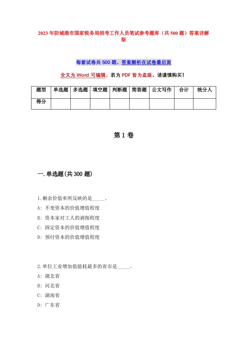 2023年防城港市国家税务局招考工作人员笔试参考题库共500题答案详解版