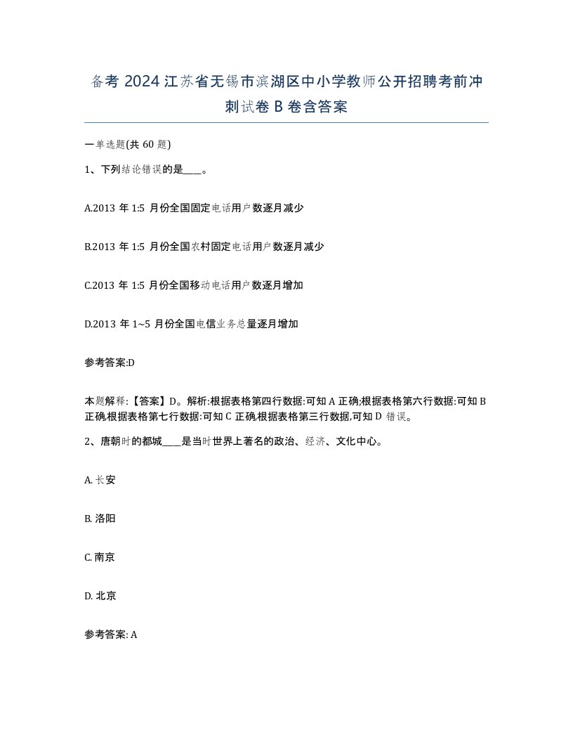 备考2024江苏省无锡市滨湖区中小学教师公开招聘考前冲刺试卷B卷含答案