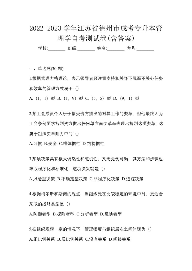 2022-2023学年江苏省徐州市成考专升本管理学自考测试卷含答案