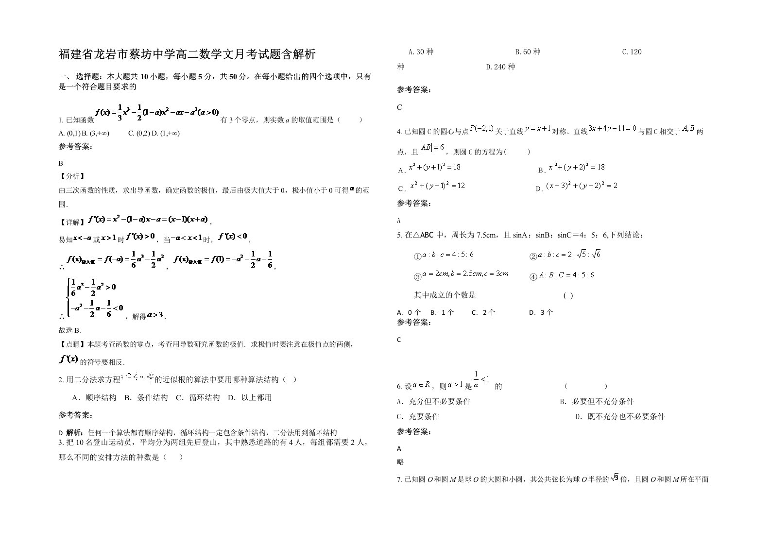 福建省龙岩市蔡坊中学高二数学文月考试题含解析