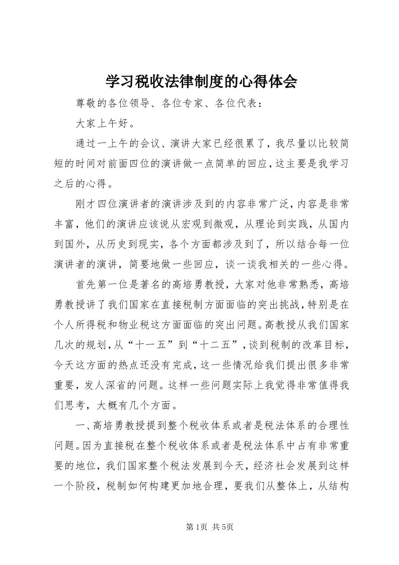 7学习税收法律制度的心得体会