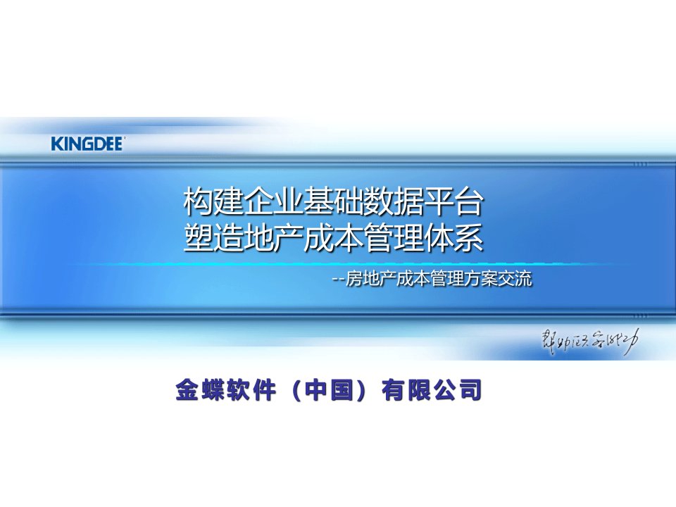 构建企业基础数据平台塑造地产成本管理体系--房地产成本管理方案交流