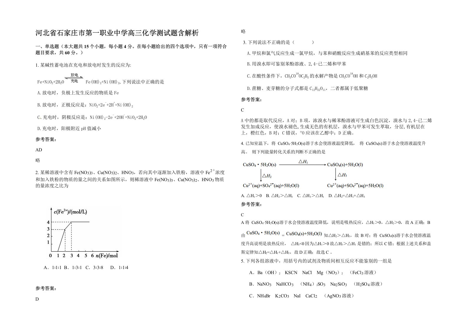 河北省石家庄市第一职业中学高三化学测试题含解析