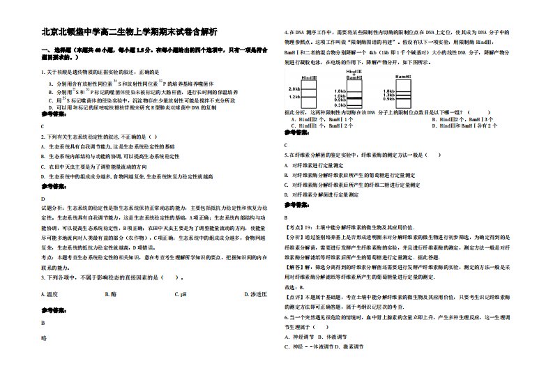 北京北顿垡中学高二生物上学期期末试卷含解析