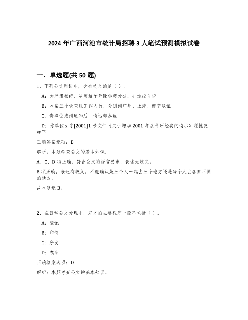 2024年广西河池市统计局招聘3人笔试预测模拟试卷-86