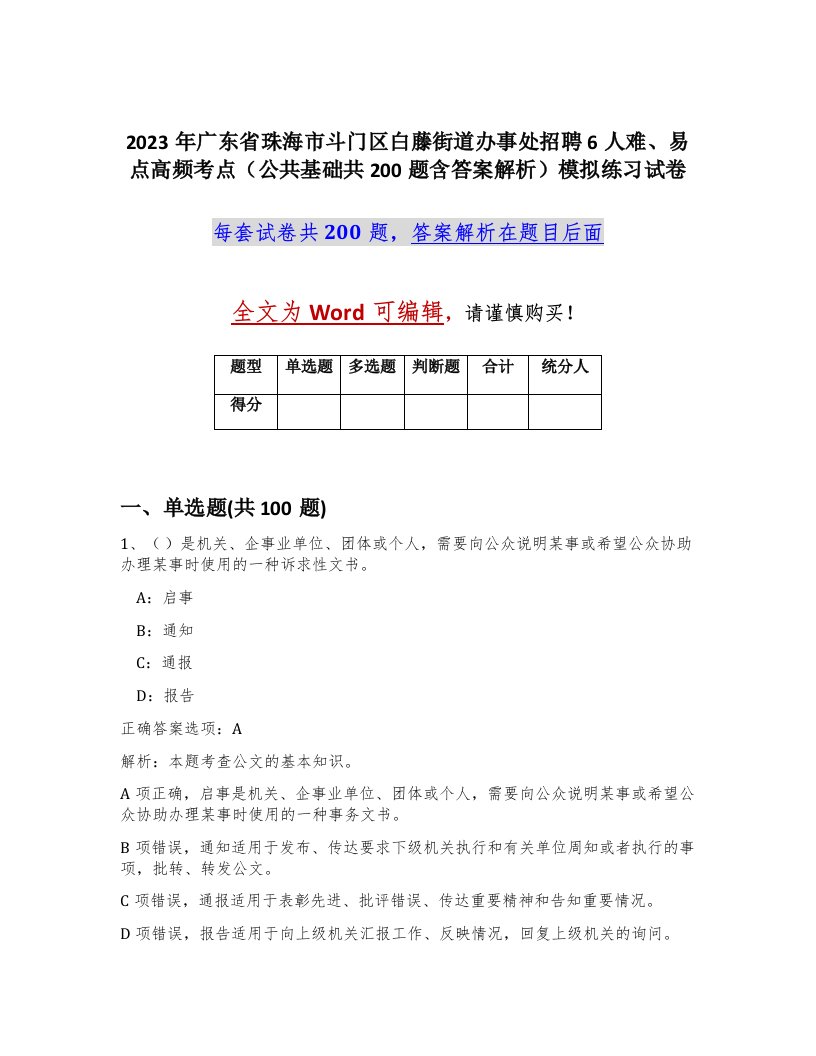 2023年广东省珠海市斗门区白藤街道办事处招聘6人难易点高频考点公共基础共200题含答案解析模拟练习试卷