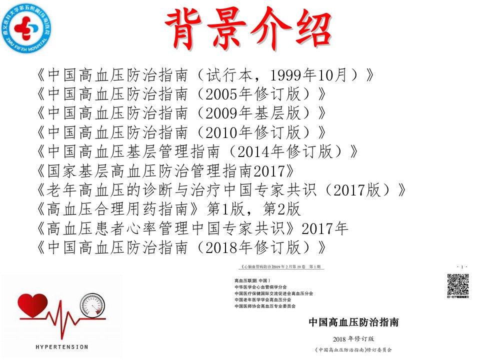 高血压诊治新进展ppt课件