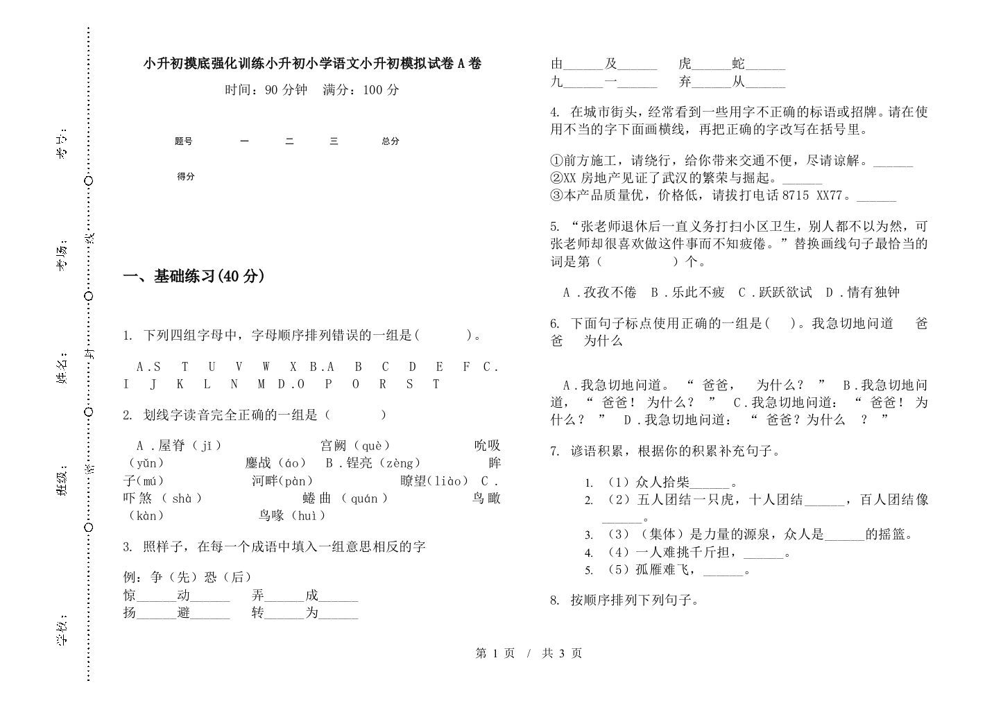 小升初摸底强化训练小升初小学语文小升初模拟试卷A卷