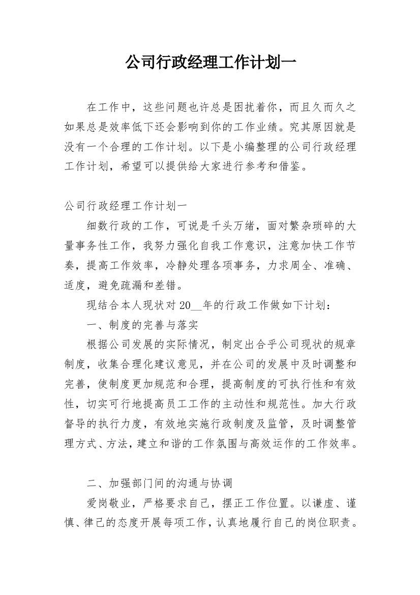 公司行政经理工作计划一