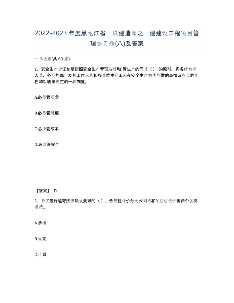 2022-2023年度黑龙江省一级建造师之一建建设工程项目管理练习题八及答案