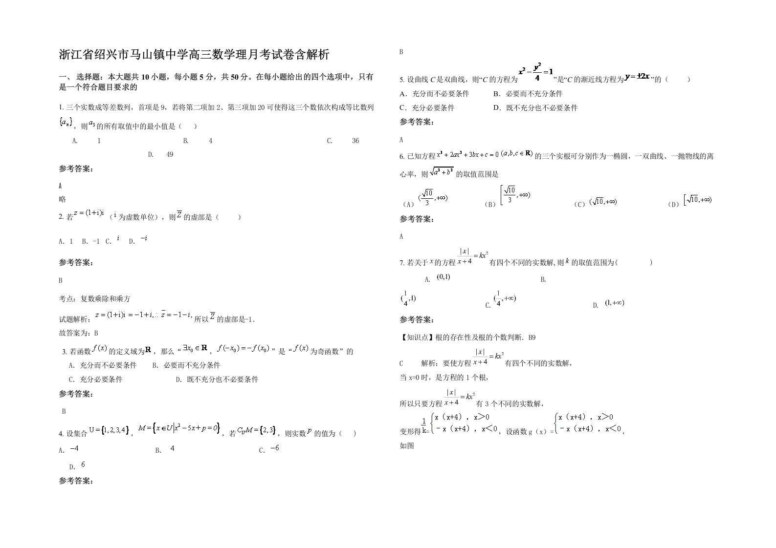 浙江省绍兴市马山镇中学高三数学理月考试卷含解析