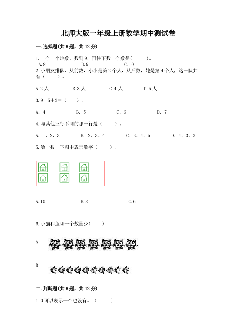 北师大版一年级上册数学期中测试卷附答案（研优卷）