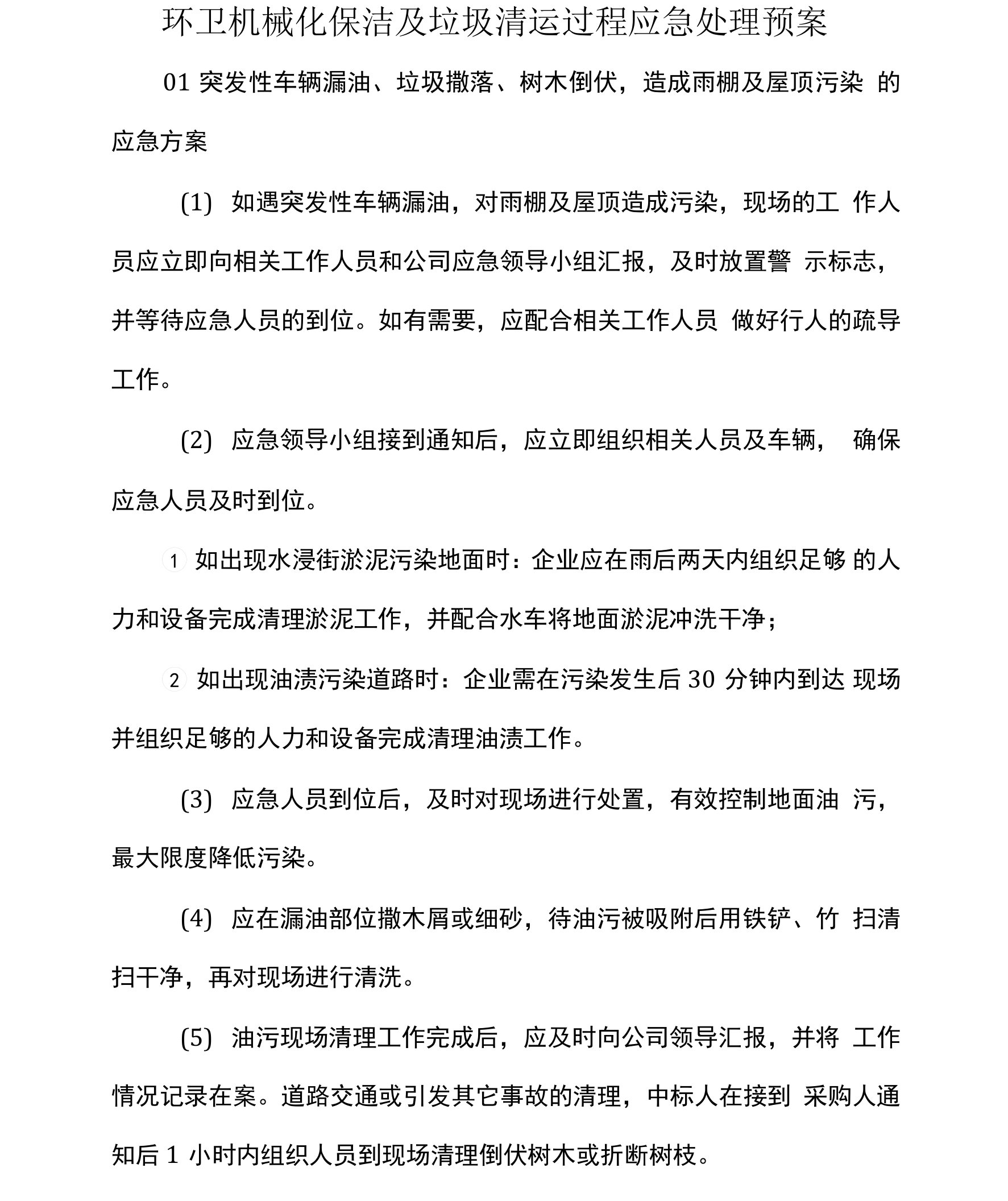 环卫机械化保洁及垃圾清运过程应急处理预案