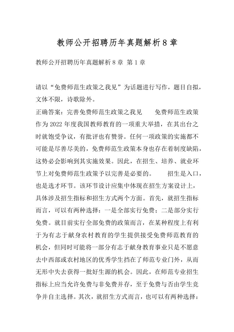 教师公开招聘历年真题解析8章