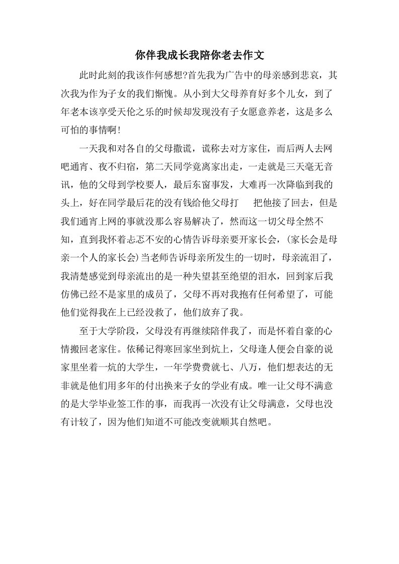 你伴我成长我陪你老去作文