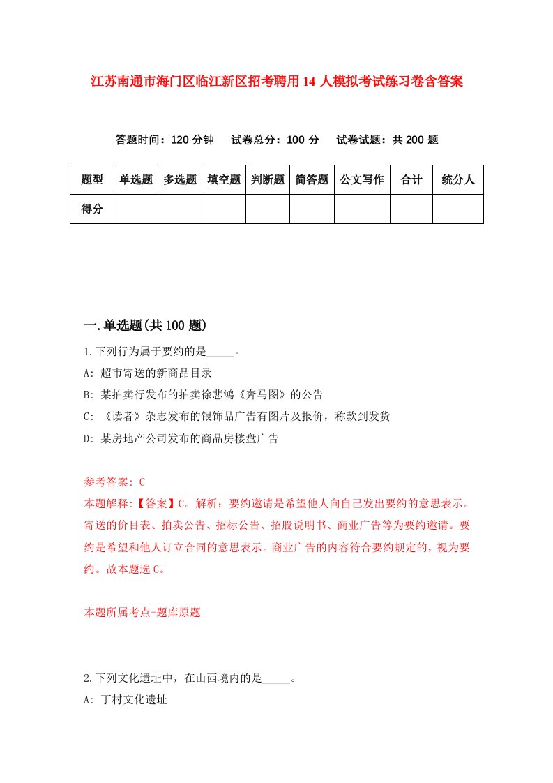 江苏南通市海门区临江新区招考聘用14人模拟考试练习卷含答案4