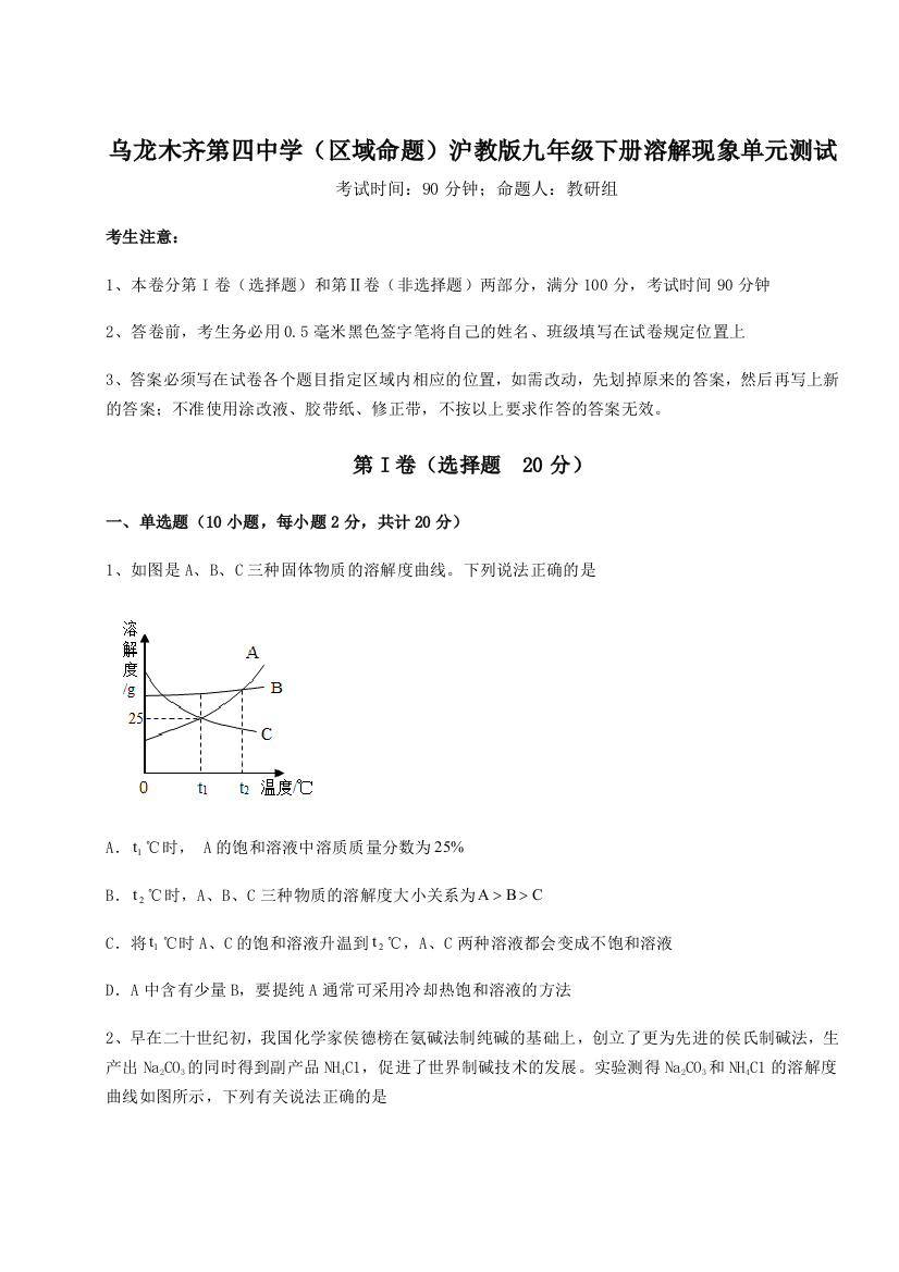 小卷练透乌龙木齐第四中学（区域命题）沪教版九年级下册溶解现象单元测试试卷