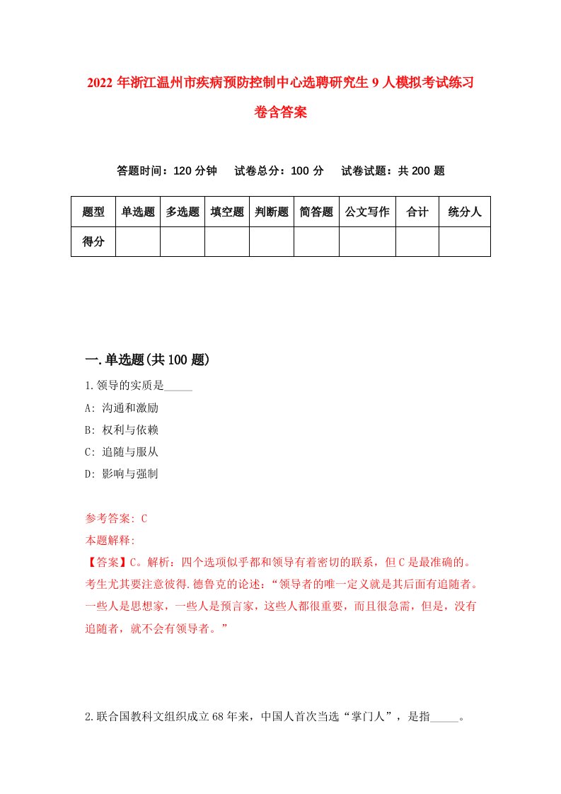 2022年浙江温州市疾病预防控制中心选聘研究生9人模拟考试练习卷含答案3