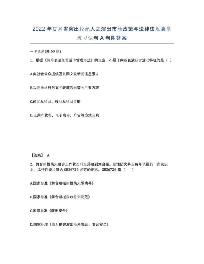 2022年甘肃省演出经纪人之演出市场政策与法律法规真题练习试卷A卷附答案