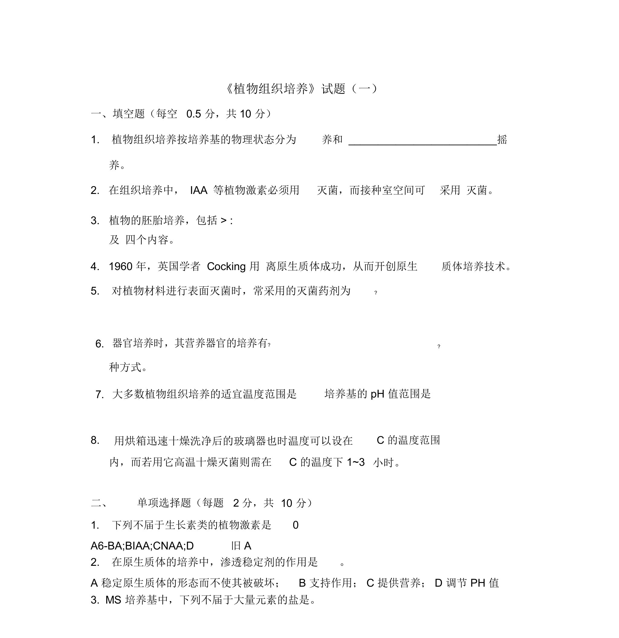 中南林业科技大学植物组织培养试题库探究