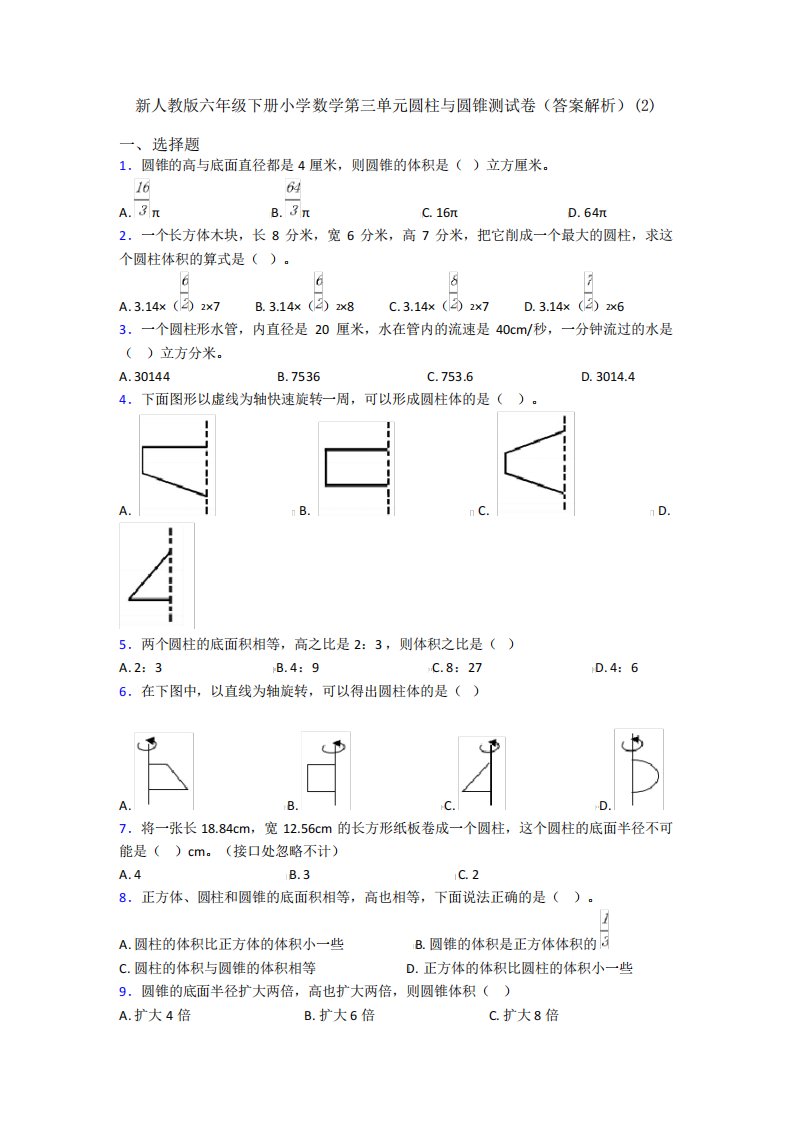 新人教版六年级下册小学数学第三单元圆柱与圆锥测试卷(答案解析)精选