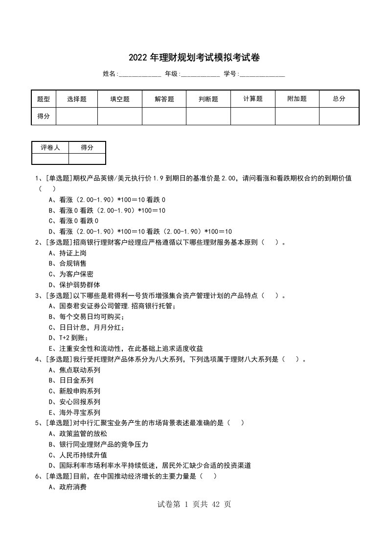 2022年理财规划考试模拟考试卷