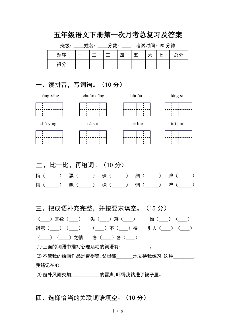 五年级语文下册第一次月考总复习及答案