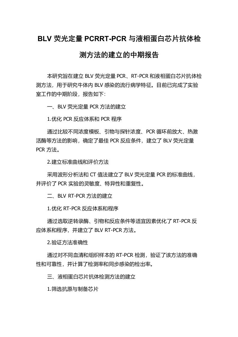 BLV荧光定量PCRRT-PCR与液相蛋白芯片抗体检测方法的建立的中期报告