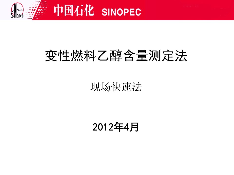 变性燃料乙醇含量测定法(现场快速法)