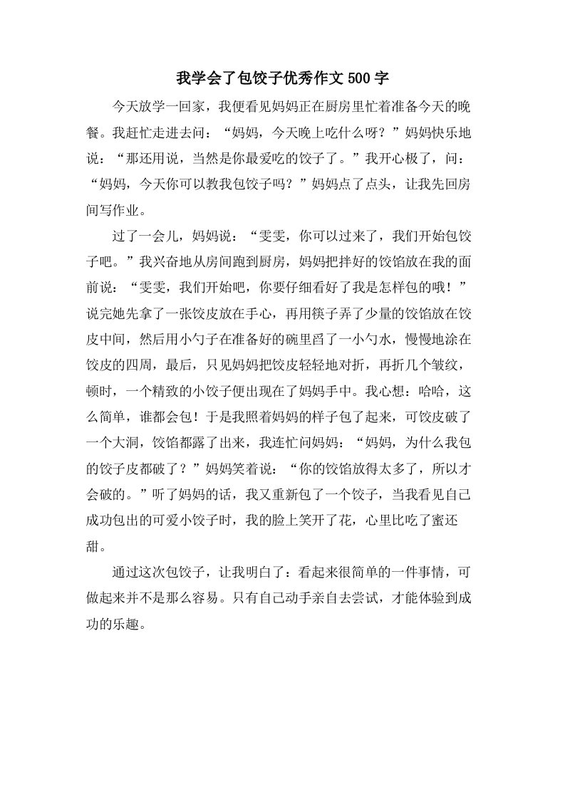 我学会了包饺子作文500字