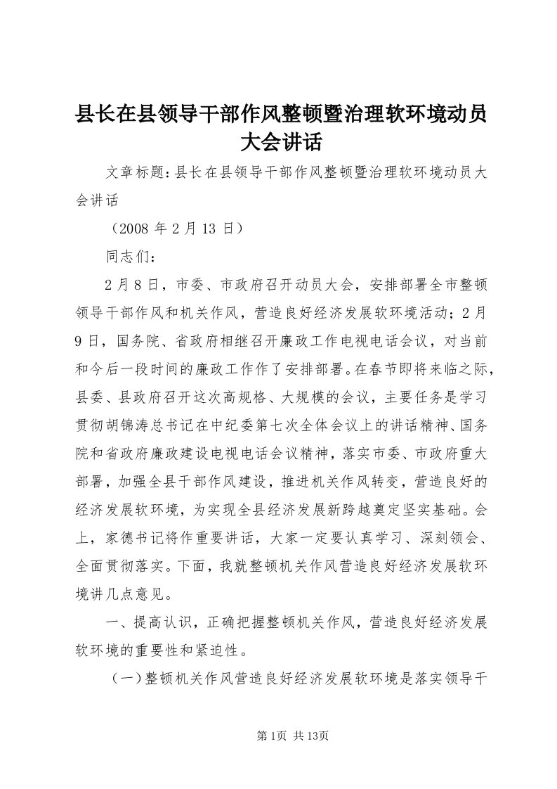 6县长在县领导干部作风整顿暨治理软环境动员大会致辞