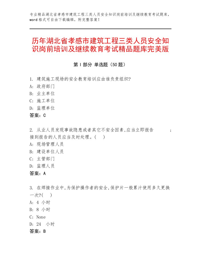 历年湖北省孝感市建筑工程三类人员安全知识岗前培训及继续教育考试精品题库完美版